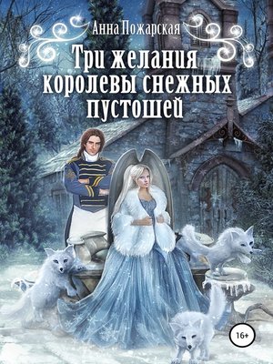 cover image of Три желания королевы снежных пустошей